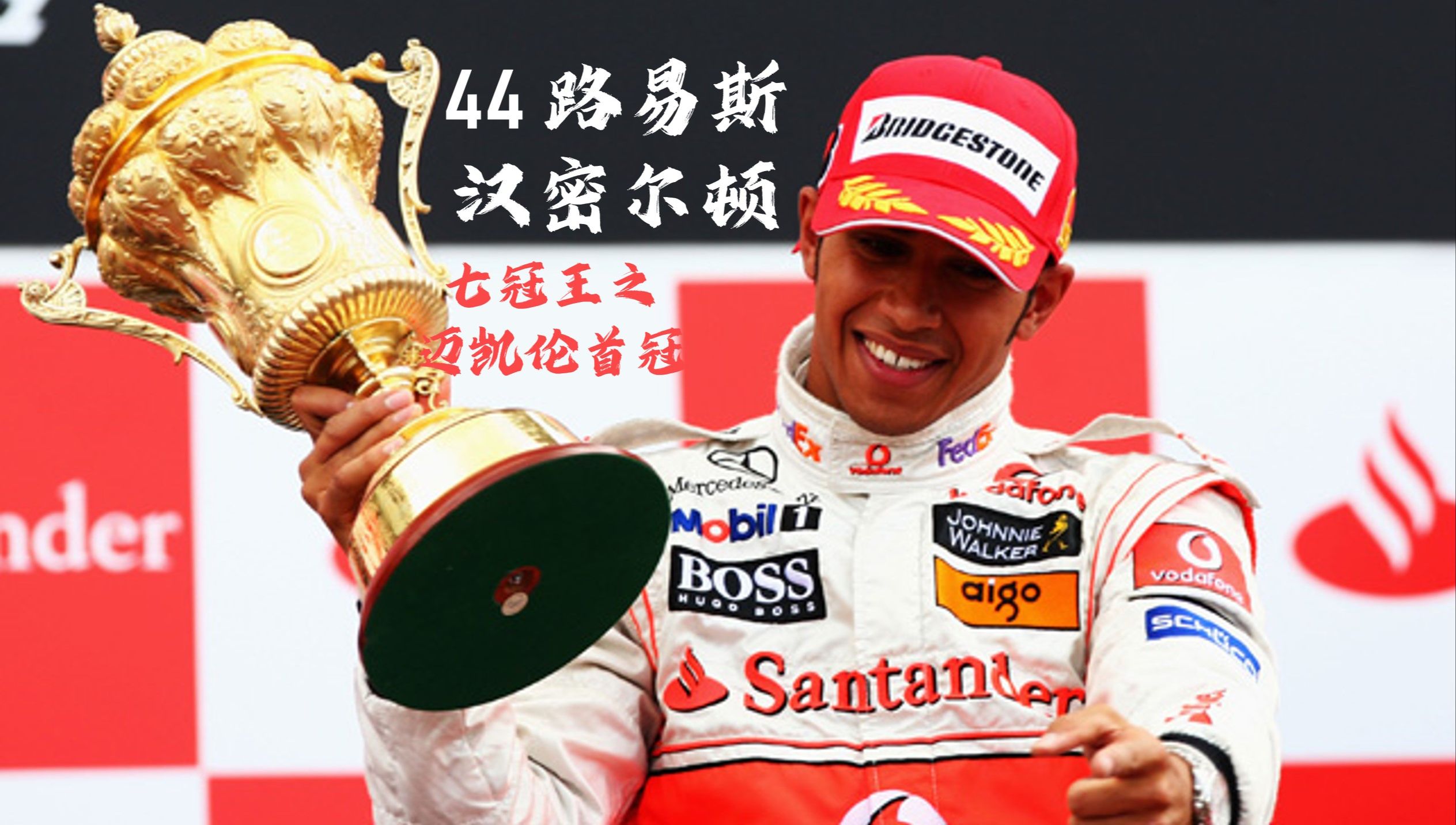 雷诺车队险胜红牛二队，汉密尔顿惊艳四座